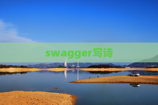 swagger写诗